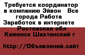 Требуется координатор в компанию Эйвон - Все города Работа » Заработок в интернете   . Ростовская обл.,Каменск-Шахтинский г.